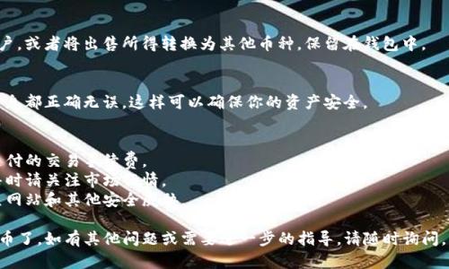 在TP钱包中出售数字货币的步骤相对简单。以下是一个基本的指南，帮助你了解如何在TP钱包中出售币：

### 1. 打开TP钱包
首先，确保你已经下载并安装了TP钱包，并且已创建或导入了你的钱包。打开应用程序并登录。

### 2. 选择要出售的币种
在钱包界面，找到你想要出售的币种。通常，这些币种会在你的资产页面列出。点击你想卖出的币。

### 3. 查看币种详情
在币种详情页面，你可以查看该币种的当前余额、价格和其他相关信息。这些信息对于决定出售的数量和时机非常重要。

### 4. 选择“出售”选项
在币种详情页面，你会看到“出售”或“交易”的选项。点击此选项，进入出售界面。

### 5. 输入出售数量
在出售界面，输入你希望出售的数量。你可以选择出售全部或部分币种。

### 6. 选择交易平台或汇率
大多数钱包支持与特定交易所进行直接交易。根据平台的支持情况，选择合适的交易平台。如果适用，确认汇率并进行比对。不同平台的汇率可能会有所不同。

### 7. 确认交易信息
在确认页面，检查所有交易细节，包括出售数量、预计到账金额和手续费等。确保信息无误，然后继续点击“确认”按钮。

### 8. 完成交易
根据平台的要求，输入相关的身份验证信息（如密码或指纹识别），并完成交易。

### 9. 提取法币或其他资产
交易完成后，你可以选择将法币提取到你的银行账户，或者将出售所得转换为其他币种，保留在钱包中。

### 10. 检查交易记录
在完成交易后，不妨查看你的交易记录，确认所有信息都正确无误，这样可以确保你的资产安全。

### 注意事项
- **手续费**：出售数字货币时，请注意可能需要支付的交易手续费。
- **价格波动**：数字货币市场价格波动剧烈，出售时请关注市场行情。
- **安全性**：确保你使用的是官方钱包，谨防钓鱼网站和其他安全威胁。

通过以上步骤，你就能在TP钱包中成功出售数字货币了。如有其他问题或需要进一步的指导，请随时询问。