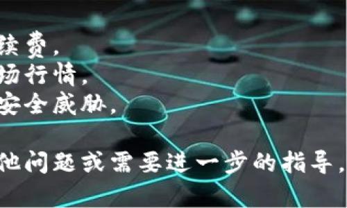 在TP钱包中出售数字货币的步骤相对简单。以下是一个基本的指南，帮助你了解如何在TP钱包中出售币：

### 1. 打开TP钱包
首先，确保你已经下载并安装了TP钱包，并且已创建或导入了你的钱包。打开应用程序并登录。

### 2. 选择要出售的币种
在钱包界面，找到你想要出售的币种。通常，这些币种会在你的资产页面列出。点击你想卖出的币。

### 3. 查看币种详情
在币种详情页面，你可以查看该币种的当前余额、价格和其他相关信息。这些信息对于决定出售的数量和时机非常重要。

### 4. 选择“出售”选项
在币种详情页面，你会看到“出售”或“交易”的选项。点击此选项，进入出售界面。

### 5. 输入出售数量
在出售界面，输入你希望出售的数量。你可以选择出售全部或部分币种。

### 6. 选择交易平台或汇率
大多数钱包支持与特定交易所进行直接交易。根据平台的支持情况，选择合适的交易平台。如果适用，确认汇率并进行比对。不同平台的汇率可能会有所不同。

### 7. 确认交易信息
在确认页面，检查所有交易细节，包括出售数量、预计到账金额和手续费等。确保信息无误，然后继续点击“确认”按钮。

### 8. 完成交易
根据平台的要求，输入相关的身份验证信息（如密码或指纹识别），并完成交易。

### 9. 提取法币或其他资产
交易完成后，你可以选择将法币提取到你的银行账户，或者将出售所得转换为其他币种，保留在钱包中。

### 10. 检查交易记录
在完成交易后，不妨查看你的交易记录，确认所有信息都正确无误，这样可以确保你的资产安全。

### 注意事项
- **手续费**：出售数字货币时，请注意可能需要支付的交易手续费。
- **价格波动**：数字货币市场价格波动剧烈，出售时请关注市场行情。
- **安全性**：确保你使用的是官方钱包，谨防钓鱼网站和其他安全威胁。

通过以上步骤，你就能在TP钱包中成功出售数字货币了。如有其他问题或需要进一步的指导，请随时询问。