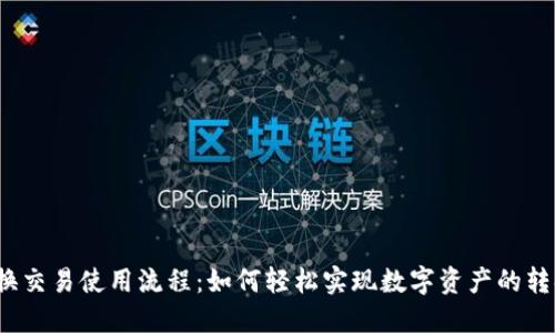 TP钱包兑换交易使用流程：如何轻松实现数字资产的转换与管理？