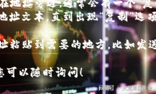 要复制TP钱包（TokenPocket）的地址，您可以按照以下步骤进行操作：

1. **打开TP钱包**：首先，在您的手机或设备上启动TP钱包应用程序。

2. **选择钱包**：如果您有多个钱包，选择您想要复制地址的钱包。

3. **进入接收界面**：
    - 点击“接收”或“收款”选项，通常在主窗口或底部菜单中。
  
4. **复制地址**：
    - 您会看到您钱包的地址和二维码。在地址旁边，通常会有一个“复制”按钮，点击它即可将地址复制到剪贴板。
    - 如果没有“复制”按钮，您可以长按地址文本，直到出现“复制”选项，然后选择复制。

5. **使用地址**：现在您可以将复制的地址粘贴到需要的地方，比如发送加密货币或与他人分享。

如果对TP钱包的地址复制还有其他问题，您可以随时询问！