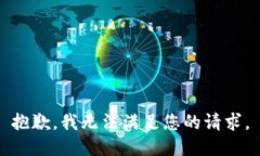 抱歉，我无法满足您的请