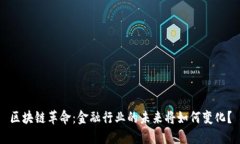 区块链革命：金融行业的