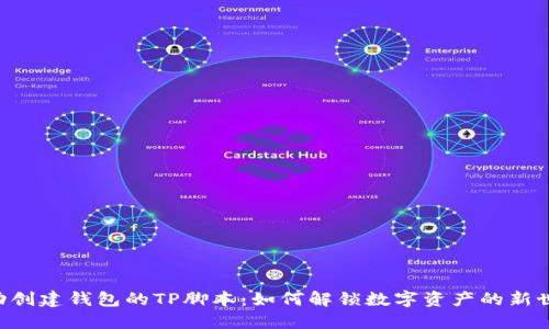 自动创建钱包的TP脚本：如何解锁数字资产的新世界？