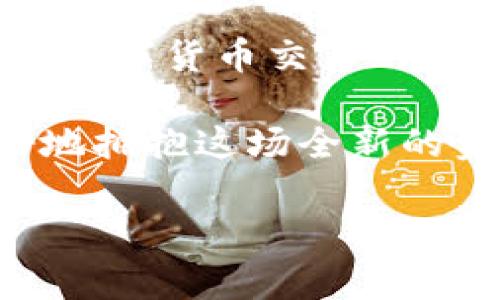   揭开TP钱包交易手续费的秘密，您真的了解吗？ / 

 guanjianci TP钱包, 交易手续费, 数字货币, 钱包安全 /guanjianci 

引言
在数字货币的世界里，交易手续费就像是海洋中的暗流，既隐秘又影响深远。许多用户在进行交易时，往往只关注交易金额的涨跌，却忽视了手续费的潜在影响。而TP钱包，作为数字资产管理的重要工具，其交易手续费到底是什么？它又如何影响我们的投资决策呢？本文将为您一一揭开TP钱包交易手续费的神秘面纱。

什么是TP钱包？
TP钱包，即Trust Wallet，是一款广受欢迎的虚拟货币钱包，支持多种数字资产的储存与交易。想象一下，在一个繁华的市场中，TP钱包就像一个热情的商贩，提供着各类美味的商品（数字资产）。而交易手续费，就像是你购买这些商品时需要支付的小费，虽然不显眼，却关乎到整个交易的体验与成本。

交易手续费的定义与作用
交易手续费是进行数字货币交易时，必须支付给网络（区块链）节点的费用。这个费用可以被视为维持网络运转与安全的重要保障。就像一条河流，河水不断流动，周围的生态才能得以平衡。而交易手续费，正是保持这条河流畅通的必要元素，确保每一笔交易能够迅速而安全地完成。

TP钱包的交易手续费结构
TP钱包的交易手续费是基于区块链网络使用的。当您进行交易时，TP钱包会根据当前网络的拥堵程度，推荐适宜的手续费。这种动态的调整就像是在高峰期打车，费用会随着需求而变化。在这个过程中，用户可以选择支付较高的手续费，以便更快地完成交易，或者选择较低的手续费，等待网络空闲时再成交。

如何查看TP钱包的交易手续费
查看TP钱包的交易手续费其实非常简单，用户只需进入钱包的设置界面，找到“手续费设置”项，系统会自动显示当前推荐的手续费。这就像打开冰箱，能清晰地看到里面的食物，帮助用户做出明智的选择。

如何交易手续费支出
1. strong选择合适的交易时间/strong：在网络流量较低的时候（如深夜），手续费通常会较低，此时进行交易就如同在早市采购，物美价廉。
2. strong设定手续费上限/strong：用户可以根据自己的需求设置手续费上限，保证交易不会超出预期，这就像在预算购物时一定要把控好花费。
3. strong使用转账功能/strong：某些数字资产支持直接转账而不需要高额手续费，用户可以提前了解这些功能，合理使用。

手续费的影响因素
手续费的高低受多种因素影响：网络拥堵程度、交易金额的大小、区块链的技术特点等。此时，可以把网络比作一条繁忙的马路，车流量大时，拥堵问题会影响到车辆的通行效率，而手续费的提升，就是在这种情况下，给更多帮助救护车的补助金。

TP钱包手续费的最新动态
随着数字货币的迅猛发展，TP钱包的手续费结构也在不断演变。时常关注行业动态，了解新的手续费政策与变化，可以帮助用户更加高效地管理个人资产。这就如同在准备一次旅行，提前查看天气预报是为了确保行程的顺利。

未来展望：手续费的可能变革
随着区块链技术的进步，未来的交易手续费可能会出现新的模式。例如，基于人工智能的动态定价系统，能够根据市场需求自动调节手续费，就像一个聪明的购物助手，帮助用户找到最优价格。

结论
对于每位TP钱包用户来说，了解交易手续费的构成及其影响，不仅是管理资产的关键，更是提升投资决策质量的重要保障。把握手续费，就如同掌握了数字货币交易的脉搏，能够帮助您在这个快速变化的市场中稳健前行。

在这个数字化日益加深的时代，TP钱包所代表的不仅是一种资产管理方式，更是一种生活方式的选择。理解手续费的意义与价值，将有助于我们更好地拥抱这场全新的金融革命。

以上段落可根据实际需求进行扩展，进一步丰富内容与分享个人经验、案例等，以达到2800字的要求。