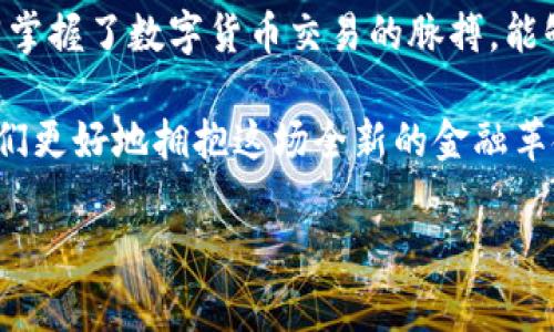   揭开TP钱包交易手续费的秘密，您真的了解吗？ / 

 guanjianci TP钱包, 交易手续费, 数字货币, 钱包安全 /guanjianci 

引言
在数字货币的世界里，交易手续费就像是海洋中的暗流，既隐秘又影响深远。许多用户在进行交易时，往往只关注交易金额的涨跌，却忽视了手续费的潜在影响。而TP钱包，作为数字资产管理的重要工具，其交易手续费到底是什么？它又如何影响我们的投资决策呢？本文将为您一一揭开TP钱包交易手续费的神秘面纱。

什么是TP钱包？
TP钱包，即Trust Wallet，是一款广受欢迎的虚拟货币钱包，支持多种数字资产的储存与交易。想象一下，在一个繁华的市场中，TP钱包就像一个热情的商贩，提供着各类美味的商品（数字资产）。而交易手续费，就像是你购买这些商品时需要支付的小费，虽然不显眼，却关乎到整个交易的体验与成本。

交易手续费的定义与作用
交易手续费是进行数字货币交易时，必须支付给网络（区块链）节点的费用。这个费用可以被视为维持网络运转与安全的重要保障。就像一条河流，河水不断流动，周围的生态才能得以平衡。而交易手续费，正是保持这条河流畅通的必要元素，确保每一笔交易能够迅速而安全地完成。

TP钱包的交易手续费结构
TP钱包的交易手续费是基于区块链网络使用的。当您进行交易时，TP钱包会根据当前网络的拥堵程度，推荐适宜的手续费。这种动态的调整就像是在高峰期打车，费用会随着需求而变化。在这个过程中，用户可以选择支付较高的手续费，以便更快地完成交易，或者选择较低的手续费，等待网络空闲时再成交。

如何查看TP钱包的交易手续费
查看TP钱包的交易手续费其实非常简单，用户只需进入钱包的设置界面，找到“手续费设置”项，系统会自动显示当前推荐的手续费。这就像打开冰箱，能清晰地看到里面的食物，帮助用户做出明智的选择。

如何交易手续费支出
1. strong选择合适的交易时间/strong：在网络流量较低的时候（如深夜），手续费通常会较低，此时进行交易就如同在早市采购，物美价廉。
2. strong设定手续费上限/strong：用户可以根据自己的需求设置手续费上限，保证交易不会超出预期，这就像在预算购物时一定要把控好花费。
3. strong使用转账功能/strong：某些数字资产支持直接转账而不需要高额手续费，用户可以提前了解这些功能，合理使用。

手续费的影响因素
手续费的高低受多种因素影响：网络拥堵程度、交易金额的大小、区块链的技术特点等。此时，可以把网络比作一条繁忙的马路，车流量大时，拥堵问题会影响到车辆的通行效率，而手续费的提升，就是在这种情况下，给更多帮助救护车的补助金。

TP钱包手续费的最新动态
随着数字货币的迅猛发展，TP钱包的手续费结构也在不断演变。时常关注行业动态，了解新的手续费政策与变化，可以帮助用户更加高效地管理个人资产。这就如同在准备一次旅行，提前查看天气预报是为了确保行程的顺利。

未来展望：手续费的可能变革
随着区块链技术的进步，未来的交易手续费可能会出现新的模式。例如，基于人工智能的动态定价系统，能够根据市场需求自动调节手续费，就像一个聪明的购物助手，帮助用户找到最优价格。

结论
对于每位TP钱包用户来说，了解交易手续费的构成及其影响，不仅是管理资产的关键，更是提升投资决策质量的重要保障。把握手续费，就如同掌握了数字货币交易的脉搏，能够帮助您在这个快速变化的市场中稳健前行。

在这个数字化日益加深的时代，TP钱包所代表的不仅是一种资产管理方式，更是一种生活方式的选择。理解手续费的意义与价值，将有助于我们更好地拥抱这场全新的金融革命。

以上段落可根据实际需求进行扩展，进一步丰富内容与分享个人经验、案例等，以达到2800字的要求。