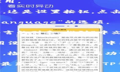 要将TP钱包中的博饼交易所设置为中文，可以按照以下步骤进行调整：

1. **打开TP钱包**: 首先，在您的设备上打开TP钱包应用。

2. **进入设置**: 在主界面上，找到一个齿轮状的图标，这是设置按钮。点击它进入设置菜单。

3. **找到语言选项**: 在设置菜单中，查找“语言”或“Language”的选项。

4. **选择中文**: 点击语言选项后，您可以看到多种语言的列表。找到“中文”并选择它。

5. **确认更改**: 选择中文后，确认您的选择。如果应用没有自动切换为中文，您可能需要退出应用后重新登录。

6. **检查交易所**: 语言更改后，重新进入博饼交易所，检查是否已经成功切换为中文。

如果以上步骤无法解决问题，您可以考虑更新TP钱包至最新版本，或联系TP钱包的客服获取进一步的帮助。希望这些信息能帮到您！