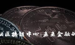 探索360金融区块链中心：