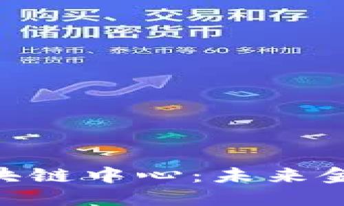 探索360金融区块链中心：未来金融的创新与挑战