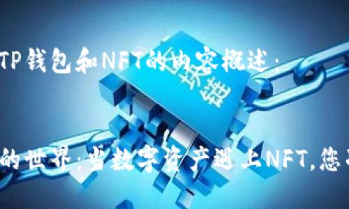 以下是关于TP钱包和NFT的内容概述：

  
探索TP钱包的世界：当数字资产遇上NFT，您准备好了吗？
