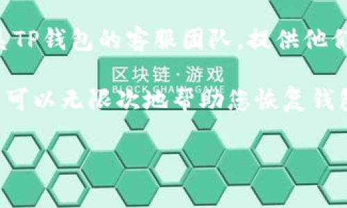 如果您的TP钱包（TokenPocket钱包）拥有地址和密码，但您需要找回账户或访问钱包，通常情况下，您可以通过以下步骤尝试恢复：

1. **使用助记词恢复**：如果您在创建钱包时保存了助记词（Recovery Phrase），这是找回钱包的最佳方式。使用助记词可以直接恢复您的钱包。

2. **使用私钥恢复**：若您有钱包的私钥，可以通过私钥直接访问钱包。

3. **尝试密码**：如果您记得密码，但无法登录，可以尝试重置密码的方式（如果该选项可用），但这通常涉及到验证您的身份。

4. **联系客服**：如果以上方法无法解决问题，建议您联系TP钱包的客服团队，提供他们所需的信息（如钱包地址等），以获取进一步的帮助。

请注意，保持助记词和私钥的安全是极其重要的，这些信息可以无限次地帮助您恢复钱包。

如果您对TP钱包或数字资产有进一步的问题，请告知我！