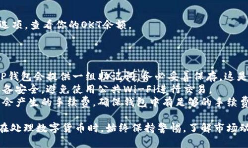 创建OKT（OKExChain的代币）需要借助一些特定的工具和钱包，如TP钱包。以下是详细的步骤：

### 创建OKT步骤

1. **下载并安装TP钱包**
   - 前往TP钱包的官方网站或应用商店，下载并安装TP钱包应用。确保你选择的版本是最新的。

2. **创建新钱包或导入已有钱包**
   - 打开TP钱包，选择“创建钱包”或“导入钱包”。
   - 如果选择创建钱包，需记住备份助记词，确保安全。

3. **选择链**
   - 在钱包界面，添加或选择OKExChain。这一步是确保你的钱包可以接收OKT代币。

4. **获取OKT代币**
   - 你可以通过去中心化交易所（如OKEx DEX）或其他交易平台购买OKT，也可以通过其他钱包转账至你的TP钱包。

5. **查看和管理你的OKT**
   - 回到TP钱包主页，选择“资产”选项，查看你的OKT余额。

### 注意事项

- **备份助记词**：在创建钱包时，TP钱包会提供一组助记词，务必妥善保存。这是恢复你钱包的唯一途径。
- **安全性**：确保你的手机或者设备安全，避免使用公共Wi-Fi进行交易。
- **费用**：了解在进行交易时可能会产生的手续费，确保钱包中有足够的手续费余额。

以上是创建OKT的基本步骤，确保你在处理数字货币时，始终保持警惕，了解市场动态。