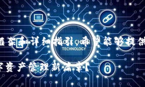 下面是关于“如何在TP钱包中添加资金池”的内容框架和详细指引。希望能够提供有效的信息并且让读者更好地理解如何进行操作。

解锁TP钱包的潜力：如何添加资金池，开启你的数字资产管理新篇章？