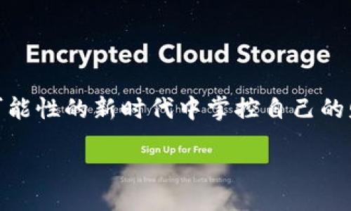 biao…/biao  
TP钱包, 新币, 兑换, 成功/guanjianci  

引言  
在日常生活中，我们常常会面临许多选择，而加密货币的世界更是让人眼花缭乱。就像一盒巧克力，虽然外表精致，内容却是未知的，这种不确定性既让人期待，又让人担忧。在数字货币的交易过程中，很多用户在尝试兑换新币时，可能会遭遇到诸多问题。那么，为什么TP钱包的新币兑换会不成功呢？让我们一起探讨这一现象背后的原因。  

一、TP钱包简介  
TP钱包，作为一款流行的数字资产管理工具，用户可以在这里存储、兑换和管理各种类型的加密货币。从比特币到以太坊，从交易所兑换到链下支付，TP钱包的多功能性吸引了大量用户。但是，如同任何一个系统一样，TP钱包也会遇到一些技术问题，我们需要密切关注。  

二、新币的魅力与风险  
新币的发行常常伴随着巨大的市场期待。它们就像是一棵幼苗，有着无限的成长潜力。然而，这些新币也隐藏着风险，因为很多新项目并没有经过市场的充分验证，用户往往需要谨慎对待。对于投资新币的用户而言，要时刻提醒自己：在这片充满机遇的天地里，投资如同航行，风浪随时可能袭来。  

三、兑换不成功的常见原因  
h41. 网络问题/h4  
交易过程中，有时候网络波动会导致兑换失败。这就像是我们在一场重要的比赛中，因一瞬间的失误而错过了胜利的机会。用户在进行新币兑换时，最好确保网络连接的稳定，避免不必要的损失。   

h42. 市场流动性不足/h4  
新币在市场初期，参与者较少，流动性不足，也会影响兑换成功的几率。试想一下，一个新开的餐厅，客人寥寥，服务员忙得不可开交，想要点餐却显得无比困难。因此，在选择新币时，考虑其市场表现至关重要。   

h43. 技术故障或系统维护/h4  
任何应用都可能出现 bug，TP钱包也不例外。系统维护或技术故障可能会让用户面临兑换不成功的局面。可想而知，拨打售后服务热线时，心中难免不安，就像是在迷雾中摸索前行。   

h44. 币种不符合兑换规定/h4  
在TP钱包上，不是所有新币都能够随便兑换。每种币都有自己的兑换规则。如果用户未能仔细阅读相关条款，可能会出现兑换不成功的情况。就像参加考试时未仔细阅读题目，错失良机。   

四、如何应对兑换失败  
h41. 检查网络状态/h4  
首先，检查你的网络连接，确保信号稳定。生活中，有时电缆的微小损伤也会影响到日常工作。如果网络正常，重新启动TP钱包，有时这能解决小问题。   

h42. 关注市场动向/h4  
通过各大交易所或社区论坛关注新币的市场情况，了解其流动性，从而做出理性的投资决策。市场如同潮汐，涨起跌落之间，保持敏锐的嗅觉才能把握机遇。   

h43. 寻求技术支持/h4  
如果遇到不可解决的问题，可以寻求TP钱包的技术支持。他们就像一座灯塔，能够在黑暗中为你引导航向。利用社交媒体平台与其他用户交流，了解类似经历，或许能够找到解决方法。   

五、总结与建议  
无论是在TP钱包上兑换新币还是进行其他操作，用户都需要保持理性。生活就像是一场马拉松，途中难免会有疲惫的时刻，但只要坚持下去，就一定能到达终点。在未来的数字货币市场中，结合各方面的信息，合理布局，方能收获丰硕的果实。   

附录：常见问题解答  
1. TP钱包的新币如何兑换？br/对相关规则和步骤进行详细说明。  
2. 如何选择值得投资的新币？br/盘点市场上优秀的项目，分析其潜力。  
3. TP钱包的安全性如何？br/探讨数字资产管理工具的安全问题。  

结尾：随着数字货币的普及，越来越多的人参与到这个生态系统中。尽管兑换新币的旅程可能并不顺利，但只要我们积累经验，适应变化，就能在这个充满可能性的新时代中掌控自己的财富未来。  

整个文章结构丰富，通过生动的比喻与情感化的语言，凸显了TP钱包新币兑换中可能遇到的问题，给予了解决方案，并引导读者进行理性思考。