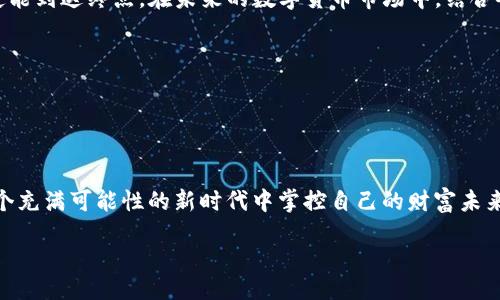 biao…/biao  
TP钱包, 新币, 兑换, 成功/guanjianci  

引言  
在日常生活中，我们常常会面临许多选择，而加密货币的世界更是让人眼花缭乱。就像一盒巧克力，虽然外表精致，内容却是未知的，这种不确定性既让人期待，又让人担忧。在数字货币的交易过程中，很多用户在尝试兑换新币时，可能会遭遇到诸多问题。那么，为什么TP钱包的新币兑换会不成功呢？让我们一起探讨这一现象背后的原因。  

一、TP钱包简介  
TP钱包，作为一款流行的数字资产管理工具，用户可以在这里存储、兑换和管理各种类型的加密货币。从比特币到以太坊，从交易所兑换到链下支付，TP钱包的多功能性吸引了大量用户。但是，如同任何一个系统一样，TP钱包也会遇到一些技术问题，我们需要密切关注。  

二、新币的魅力与风险  
新币的发行常常伴随着巨大的市场期待。它们就像是一棵幼苗，有着无限的成长潜力。然而，这些新币也隐藏着风险，因为很多新项目并没有经过市场的充分验证，用户往往需要谨慎对待。对于投资新币的用户而言，要时刻提醒自己：在这片充满机遇的天地里，投资如同航行，风浪随时可能袭来。  

三、兑换不成功的常见原因  
h41. 网络问题/h4  
交易过程中，有时候网络波动会导致兑换失败。这就像是我们在一场重要的比赛中，因一瞬间的失误而错过了胜利的机会。用户在进行新币兑换时，最好确保网络连接的稳定，避免不必要的损失。   

h42. 市场流动性不足/h4  
新币在市场初期，参与者较少，流动性不足，也会影响兑换成功的几率。试想一下，一个新开的餐厅，客人寥寥，服务员忙得不可开交，想要点餐却显得无比困难。因此，在选择新币时，考虑其市场表现至关重要。   

h43. 技术故障或系统维护/h4  
任何应用都可能出现 bug，TP钱包也不例外。系统维护或技术故障可能会让用户面临兑换不成功的局面。可想而知，拨打售后服务热线时，心中难免不安，就像是在迷雾中摸索前行。   

h44. 币种不符合兑换规定/h4  
在TP钱包上，不是所有新币都能够随便兑换。每种币都有自己的兑换规则。如果用户未能仔细阅读相关条款，可能会出现兑换不成功的情况。就像参加考试时未仔细阅读题目，错失良机。   

四、如何应对兑换失败  
h41. 检查网络状态/h4  
首先，检查你的网络连接，确保信号稳定。生活中，有时电缆的微小损伤也会影响到日常工作。如果网络正常，重新启动TP钱包，有时这能解决小问题。   

h42. 关注市场动向/h4  
通过各大交易所或社区论坛关注新币的市场情况，了解其流动性，从而做出理性的投资决策。市场如同潮汐，涨起跌落之间，保持敏锐的嗅觉才能把握机遇。   

h43. 寻求技术支持/h4  
如果遇到不可解决的问题，可以寻求TP钱包的技术支持。他们就像一座灯塔，能够在黑暗中为你引导航向。利用社交媒体平台与其他用户交流，了解类似经历，或许能够找到解决方法。   

五、总结与建议  
无论是在TP钱包上兑换新币还是进行其他操作，用户都需要保持理性。生活就像是一场马拉松，途中难免会有疲惫的时刻，但只要坚持下去，就一定能到达终点。在未来的数字货币市场中，结合各方面的信息，合理布局，方能收获丰硕的果实。   

附录：常见问题解答  
1. TP钱包的新币如何兑换？br/对相关规则和步骤进行详细说明。  
2. 如何选择值得投资的新币？br/盘点市场上优秀的项目，分析其潜力。  
3. TP钱包的安全性如何？br/探讨数字资产管理工具的安全问题。  

结尾：随着数字货币的普及，越来越多的人参与到这个生态系统中。尽管兑换新币的旅程可能并不顺利，但只要我们积累经验，适应变化，就能在这个充满可能性的新时代中掌控自己的财富未来。  

整个文章结构丰富，通过生动的比喻与情感化的语言，凸显了TP钱包新币兑换中可能遇到的问题，给予了解决方案，并引导读者进行理性思考。