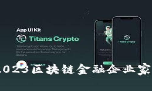 揭开神秘面纱：2023区块链金融企业家名单的背后故事