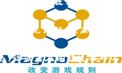 : 进入区块链世界：如何轻松发行你的TP钱包代币，让未来的财富触手可及？

关键词: TP钱包, 发行代币, 区块链, 加密货币

内容大纲:

一、引言：走进数字货币的新时代
在数字经济迅速发展的今天，在虚拟海洋中驾驭风浪的关键是掌握新工具。TP钱包的代币发行功能，就像是打开了通往未来财富的大门。想象一下，生活就像一盒巧克力，里面充满了各种可能性，而代币发行便是尝试众多口味的第一步。

二、为什么要选择TP钱包？
TP钱包作为一个安全、便捷的数字货币钱包，广受用户喜爱。它的用户友好性使得即使是新手也能迅速上手。让我们一起探讨，TP钱包为什么是发行代币的绝佳选择。
ul
    li安全性：TP钱包采用多重加密技术，确保用户资产的安全。就像是给你的梦想上了一把锁。/li
    li便捷性：用户界面简单易懂，就像是沿着一条清晰的小路，指引着你走向知识的殿堂。/li
    li社区支持：强大的社区力量，随时为你解答疑惑，仿佛身边有一群志同道合的伙伴。/li
/ul

三、准备工作：构建你的代币基础
在开始发行代币之前，第一步是清晰地了解自己的需求和目标。这就好比在建造房屋前要先画出蓝图，规划好每一寸空间。
ul
    li选择代币类型：是想创造权益型代币，还是功能型代币？/li
    li确定代币的总量和每个地址的上限，这影响着后续的分发策略。/li
    li设计代币的名称和符号，创造一种品牌认同感。/li
/ul

四、实际操作：发行代币的步骤
随着准备工作的完成，现在我们开始动手。想象这过程如同在厨房里烹饪美食，每一步都是为了实现最终的美味。

h4(一) 创建代币合约/h4
通过TP钱包平台中的合约创建工具，按照说明完善关键参数。你可以将这视为系统化地制定配方，确保每一种成分比例完美。

h4(二) 部署合约/h4
在完成合约编写并测试无误后，就可以部署到区块链上。像是将准备好的菜肴放入烤箱，耐心等待它的成熟。

h4(三) 验证与监控/h4
发布后，你需要实时监控代币的表现。这一过程如同守护一颗刚出土的幼苗，需要细心呵护和及时反馈。

五、市场推广：让你的代币被看见
没有人愿意在一个孤岛上孤独地呆着，适当的市场推广是让你的代币“乘风破浪”的重要环节。

h4(一) 创建网站和社交媒体账号/h4
建立代币的官方网站，发布最新动态，形成品牌形象，如同搭建了一座灯塔，为需要的人指引方向。

h4(二) 加入社区，参与讨论/h4
积极参与相关代币或区块链社区，通过分享经验和解决问题，构建人际关系网，促进代币的传播。

六、成功案例分析：从失败中吸取教训
成功的背后往往隐藏着一段不为人知的故事，观察其他成功或失败的代币，了解其背后的策略与决策。如同在成长的道路上吸取经验教训，让我们在前行中更稳健。

七、结尾：未来的起点
发行代币是一个激动人心的开始，它不仅仅是一次简单的操作，而是让你参与到这个充满无限可能性的数字时代。正如生活总是充满惊喜，未来的你，也许就是下一位创造财富神话的弄潮儿。

---
根据以上大纲，接下来将详细阐述每个部分，形成丰富的内容，最终达到2800字的要求。通过使用形象化的比喻和情感表达，让读者在阅读过程中不仅能学习到技巧，亦能感受到参与的乐趣与激情。内容将包含具体案例分析和个人经验分享，提升文本的真实性与吸引力。