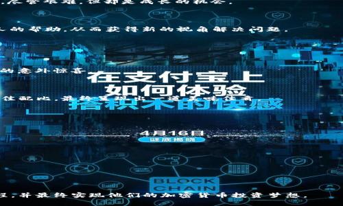 如何 effortless 提取 USDT 到你的 TP 钱包？揭开操作背后的秘密！

TP钱包, USDT提取, 加密货币, 区块链技术/guanjianci

内容主体大纲：

1. 引言
   - 简介加密货币的兴起
   - 对 USDT 和 TP 钱包的定义

2. TP 钱包概述
   - TP 钱包的历史和发展
   - 其在加密货币生态系统中的作用

3. USDT简介
   - 什么是 USDT？
   - USDT 的稳定性与使用场景

4. 提取 USDT 的步骤
   - 第一步：确保钱包设置正确
   - 第二步：寻找提取功能
   - 第三步：输入提取信息
   - 第四步：确认与检验

5. 提取过程中可能遇到的问题
   - 提取失败的常见原因
   - 解决方案与建议

6. 提取后如何管理 USDT
   - 将 USDT 转化为其他货币
   - 投资建议与风险管理

7. 结论
   - 总结提取的重要性
   - 对于新手用户的鼓励与建议

---

### 1. 引言

在这个数字化的时代，加密货币已经如潮水般涌入我们的日常生活。对于许多用户而言，TP 钱包和 USDT 是实现财富增值和便捷交易的重要工具。想象一下，生活就像一盒巧克力，你永远不知道下一个选项会给你带来什么口味，但一旦找到你爱的那一款，便会使你珍惜每一次选择的机会。在这篇文章中，我们将揭示如何简化在 TP 钱包中提取 USDT 的过程，确保你能够顺利享受到数字货币带来的乐趣。

### 2. TP 钱包概述

TP 钱包的历史和发展

TP 钱包是近年来兴起的数字货币钱包之一，它以用户友好的界面和安全性著称。对于那些初涉加密货币领域的用户来说，TP 钱包提供了一种直观且简便的管理方式，让人感受到仿佛在操控自己价值存储的魔法。它就像一本电子书，承载着你财富故事的每一章，带你走入数字资产的浩瀚宇宙。

其在加密货币生态系统中的作用

作为一个多功能钱包，TP 钱包不仅支持 USDT 的存储和转账，还提供了资产信息的实时监控服务。在这里，区块链的每一笔交易都如同叙述着一段故事，而 TP 钱包则是你记录这些故事的章节。无论是投资还是日常交易， TP 钱包都是用户的得力助手。

### 3. USDT简介

什么是 USDT？

USDT（Tether）是一种与美元挂钩的稳定币，其价值通常保持在1:1的比例。我们可以把 USDT 想象成一座桥梁，连接着虚拟货币与现实货币的世界。它旨在减少加密货币市场波动对投资者的影响，使得用户能够在这个充满不确定性的市场中找到一份安全的港湾。

USDT 的稳定性与使用场景

由于 USDT 的稳定性，它被广泛应用于众多交易所以及各种金融服务中。交易者可以利用 USDT 快速进出市场，而不必担心因币值波动而导致的损失。此时，USDT 就像是一把双刃剑，让你在数字世界里随心所欲，而又能保持你的财富不至于大起大落。

### 4. 提取 USDT 的步骤

第一步：确保钱包设置正确

在提取 USDT 之前，首先需要确认你的 TP 钱包已经设置妥当，包括完整的注册信息和安全验证。在这一点上，确保你的钱包如同一座坚固的城堡，外有严密的防护，内有重要的珍宝，随时准备好迎接你的到访。

第二步：寻找提取功能

进入 TP 钱包的主界面，寻找提取功能。这一过程就像在浩瀚的海洋中寻找指向岸边的灯塔。通常，提取按钮会显现在显著位置，，帮助你快速进入下一个步骤。

第三步：输入提取信息

在提取界面，你需要输入一些信息，如提取数量和目标地址。这时候，可以把每一次输入设想成为一颗种子，孕育着未来的收益。但同时也要小心，确保地址的正确无误，就如同在邮寄信件时仔细检查收件人信息，以防错送他人。

第四步：确认与检验

在你完成信息输入后，系统会要求确认所有细节，这可以视作是一次严谨的双重保险。在这个阶段，务必要再三确认，确保你的 USDT 不会误入他人囊中。只有经过确认，才能安心地点击“提交”。

### 5. 提取过程中可能遇到的问题

提取失败的常见原因

在提取过程中，有时会遭遇成功与否的挑战。这可能由于网络拥堵、地址错误或余额不足等原因，而导致提取失败。每当出现这样的情况，你都可以将它视为人生道路上的一个小障碍，尽管艰难，但却是成长的机会。

解决方案与建议

面对这些挑战，关键在于保持冷静，逐一排查问题。确认网络连接是否正常、地址是否存在错误，甚至可以借助 TP 钱包的客服支持。就像当我们在生活中遭遇挫折时，总要寻求周边人的帮助，从而获得新的视角解决问题。

### 6. 提取后如何管理 USDT

将 USDT 转化为其他货币

提取完成后，你可能会考虑将 USDT 转化为其他数字或法币。这种方式为资金的灵活调动开辟了新途径。想象你的 USDT 就像一种特殊的兑换券，灵活运用能够为你带来意想不到的意外惊喜。

投资建议与风险管理

对于新手投资者，合理规划投资策略和风险管理显得尤为重要。在这个不确定的市场中，保持头脑冷静，让每一次决策都经过深思熟虑，就像在烹饪一道复杂的菜肴，反复试验得出最佳配比，最终呈现出一道美味佳肴。

### 7. 结论

总结提取的重要性

USDT 的提取过程虽然看似繁琐，但其实际意义不言而喻。它象征着你在数字资产管理上的自信与成熟，就如同在生活中经历风雨后的成长，懂得如何掌控属于自己的财富。

对于新手用户的鼓励与建议

作为一名新手用户，不必急于求成，慢慢探索与学习，在这个充满机遇的数字货币世界中，你将发掘无限可能。勇敢地迈出第一步，未来在等待你去书写属于你自己的精彩故事！ 

---

通过上述内容，本文不仅为用户提供了一步步提取 USDT 的指导，还加入了丰富的比喻与隐喻，使得整体文本更具可读性和吸引力。希望这些内容能够帮助用户更好地理解相关流程，并最终实现他们的加密货币投资梦想。