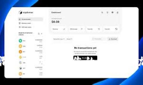 要在TP钱包中添加流动性并设置滑点，您可以按照以下步骤进行操作。请注意，滑点设置对交易成功非常重要，尤其是在流动性较低的市场中。

### 步骤一：打开TP钱包

1. **下载并安装TP钱包**：确保您已在设备上安装TP钱包，并且已经创建或导入了您的钱包。
2. **登录钱包**：输入您的密码解锁钱包。

### 步骤二：选择交易对

1. **进入去中心化交易所（DEX）页面**：在TP钱包主界面，找到并点击“DEX”或“去中心化交易”的选项。
2. **选择您要添加流动性的交易对**：选择要添加流动性的代币对，例如USDT/ETH。

### 步骤三：添加流动性

1. **点击“添加流动性”**：在选择的交易对页面，您应该看到“添加流动性”的选项，点击进入。
2. **输入金额**：输入您想要提供的两种代币的数量（例如，USDT和ETH）。
3. **确认比例**：确保输入的两种代币的比例符合该交易对的要求。

### 步骤四：设置滑点

1. **查找滑点设置选项**：在添加流动性的过程中，您可能会看到滑点设置的选项。如果没有，请查找“交易设置”或“高级设置”选项。
2. **调整滑点**：将滑点设置为您认为合适的金额。一般来说，设置在0.5% - 3%之间是比较常见的，但具体设置取决于市场的波动性。

   - **低滑点**：如果您希望以最优价格执行交易，则可以选择较低的滑点。例如，当您确定市场非常稳定时。
   - **高滑点**：如果市场波动较大，您可能需要将滑点设置得高一些，以确保交易能够顺利执行。

### 步骤五：确认交易

1. **检查所有信息**：在提交交易之前，请确认提供的流动性金额、滑点设置以及手续费等信息是否正确。
2. **提交交易**：点击“提交”或“确认”按钮进行交易。

### 步骤六：等待确认

1. **交易确认**：交易提交后，您需要等待区块链网络确认。一旦确认，您就成功添加流动性。

### 结论

在TP钱包中添加流动性是一种为去中心化交易所提供流动性、获得代币奖励的有效方式。合理设置滑点可以提高您的交易成功率，尤其是在市场波动时。建议您根据市况灵活调整滑点设置，并关注市场动向，确保交易顺利进行。