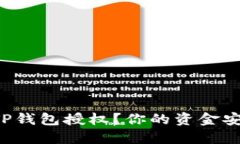 如何轻松取消TP钱包授权？