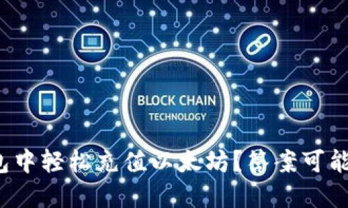 : 如何在TP钱包中轻松充值以太坊？答案可能让你意想不到！