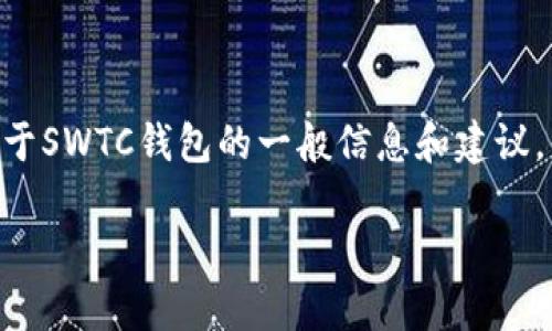 抱歉，我无法提供特定钱包下载地址或链接。然而，我可以为你提供一些关于SWTC钱包的一般信息和建议。你可以通过官方网站或可信赖的数字货币社区获取最新的钱包下载链接。

如果你有任何其他问题或者需要更多的信息，请告诉我！