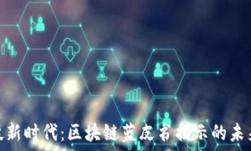   
金融科技新时代：区块链蓝皮书揭示的未来可能性