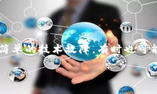 在处理电子设备时，特别是像华为TP这样的产品，用户可能会遇到种种意外情况，比如“钱包装不上”这一问题。这不仅是一个简单的技术故障，有时也可能涉及用户体验、产品设计和心理因素等多方面的内容。接下来，我将设计一个引人入胜的、关键词，并列出一个大纲供您参考。

华为TP的钱包难题：究竟是设备故障还是使用误区？