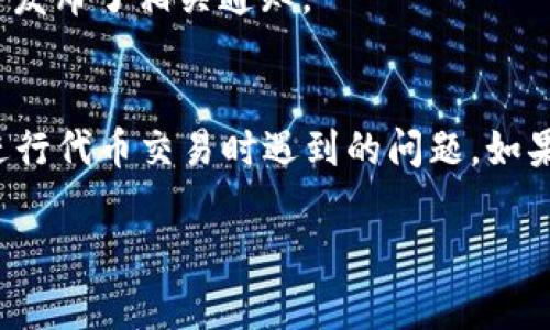 关于“TP钱包 Uniswap 交易卖不了币”的问题，可能是由多个原因造成的，下面是一些常见的解决方案和建议。你可以根据这些信息进行排查和处理。

### 可能的原因及解决方案

#### 1. 网络问题
网络连接不稳定
确保你的网络连接是稳定的。如果网络速度慢或不稳定，可能会导致交易无法进行。

#### 2. 钱包授权问题
未授权合约
在 Uniswap 上交易之前，必须先授权你的代币使用权。请确认你已成功授权相应代币，如果没有，则无法进行卖出操作。

#### 3. 代币流动性不足
流动性问题
在某些情况下，特定代币的流动性不足，可能会导致你无法以期望的价格进行交易。可以尝试在不同的时间或不同的行情下再次尝试交易。

#### 4. 交易滑点设置
滑点设置不当
在 Uniswap 上设置交易滑点非常重要。滑点是价格波动导致的交易价格变动。确保滑点设置在一个合理范围，避免因为滑点过低导致交易失败。

#### 5. 合约地址错误
代币合约地址输入错误
确保你输入的代币合约地址是正确的。如果合约地址错误，会导致无法找到相应的代币。

#### 6. 代币暂停交易
代币被暂停交易
有些代币可能会因为某些原因被暂停交易，请检查该代币的官方渠道是否发布了相关通知。

### 总结
通过上面的检查和调整，可以帮助你解决在 TP 钱包上通过 Uniswap 进行代币交易时遇到的问题。如果经过以上步骤仍然无法解决，建议联系 TP 钱包的客服或社区寻求帮助。

希望以上信息能帮助到你！如果你有其他问题，请随时询问。