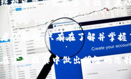 币安提取USDT到TP钱包时的手续费揭秘：你真的了解吗？

币安, USDT, TP钱包, 手续费/guanjianci

一、引言
在如今这个数字货币飞速发展的时代，投资者们每天都在进行着各种各样的数字货币交易。对于大多数用户来说，了解交易过程中涉及的手续费，将影响到他们的投资决策。尤其是在使用币安交易平台提取USDT到TP钱包时，手续费的高低往往会成为用户关注的焦点。

二、什么是USDT以及TP钱包？
USDT（Tether）是一种与美元挂钩的稳定币，意味着1 USDT通常等于1美元。它在数字货币的世界中扮演着重要的稳定角色，让用户可以在波动的市场中保护资产。而TP钱包，这是一款简单易用、功能强大的数字货币钱包，能够安全地存储和管理多种数字货币。

三、币安提取USDT时的手续费是什么？
币安作为全球最大的数字货币交易所之一，在提取USDT的时候会收取一定的手续费。这个手续费通常是根据网络的拥堵情况、区块链的交易费用等因素而变化。想象一下，如果将区块链交易比作高速公路上的车辆，手续费就是通行费，当车流量大时，通行费自然会上升。

四、影响币安USDT提取手续费的因素
1. **网络拥堵情况**br当区块链网络拥堵时，处理交易的速度会减慢，手续费也会相应增加。就像在高峰时段的城市交通，等待时间长，通行费自然提高。
2. **提取金额**br在某些情况下，提取较大金额的USDT可能会享受更低的手续费，反之亦然。这就好像购买商品时，大宗采购往往能够得到折扣，而小规模购买却得不到优惠。
3. **币安的相关政策**br币安会根据自身的运营政策来调整手续费，因此用户需要留意最新的公告和动态，以确保他们能合理预估费用。

五、如何降低USDT提取手续费？
1. **选择合适的提取时机**br观察网络状态，在网络拥堵比较小的时段进行提取，可以有效降低手续费。想象一下，当红绿色灯交替时，在绿灯亮起的那一刻通过，可以节省不少时间和费用。
2. **批量提取**br如果有多个小额提取需求，不妨考虑合并为一次大额提取，这样可以节省手续费支出。像是购买时，跟朋友分享大份的披萨，大家分摊的费用自然就少了。
3. **关注币安的优惠活动**br币安有时候会推出一些优惠措施，鼓励用户在特定时间段内进行提取，利用这些优惠活动，可以享受更低的手续费。

六、实际案例分析
假设你在币安上拥有1000 USDT，而你准备将其提取至TP钱包。通过查询，发现当前的手续费为1 USDT。这意味着你最终收到的 USDT 只有999。如果你在一个周末的晚上提取，手续费可能会高到2 USDT。这就是为什么选择合适的时机如此重要。

七、总结
在数字货币交易的过程中，了解提取手续费是非常重要的，特别是当涉及到像USDT这样的重要稳定币时。币安的手续费结构可能会根据多重因素波动，但通过合理的策略和技巧，用户依然能够在这个繁芜的数字货币世界中找到一条节省成本的道路。

八、结语
数字货币世界如同一片未知的海洋，币安提取USDT到TP钱包的手续费，正如在舟行水上需要的灯塔，指引着每一个投资者的航向。只有在了解并掌握了这些细节后，用户才能在这个瞬息万变的市场中，航行得更加从容不迫。 

这样的方法能够吸引读者的注意，同时提供实用的信息，帮助他们更好地理解币安提取USDT到TP钱包的手续费结构，并在实际操作中做出明智的选择。