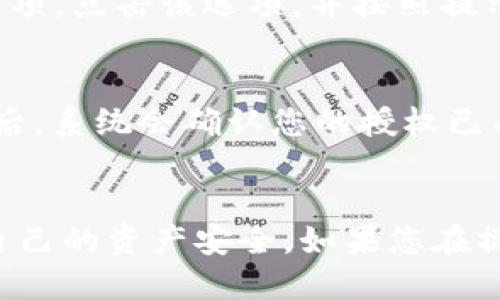 要取消TP钱包中的授权，您可以按照以下步骤操作：

步骤一：打开TP钱包
首先，确保您已经下载并安装了TP钱包应用。打开钱包应用，输入您的密码或使用生物识别技术（指纹识别或面部识别）登陆您的账户。

步骤二：进入设置
在主界面上，找到并点击右下角的“设置”图标。这通常是一个齿轮状的图标，代表着应用的设置选项。

步骤三：查找授权管理
在设置菜单中，寻找“安全”或“授权管理”选项。不同版本的TP钱包可能对此命名有所不同，但您可以在“安全”或“隐私”相关的选项中找到。

步骤四：查看已授权应用
进入授权管理后，您会看到一份已授权的应用或合约列表。仔细查看并找到您想要取消授权的项目。

步骤五：取消授权
在所选的应用或合约旁边，通常会有“取消授权”或“撤销许可”的选项。点击该选项，并按照提示完成操作。

步骤六：确认取消授权
在某些情况下，系统可能会要求您输入密码或验证身份。完成验证后，系统会确认您的授权已成功取消。

结语
取消TP钱包中的授权是一个简单但重要的步骤，可以帮助您保护自己的资产安全。如果您在操作中遇到困难，可以参考TP钱包的官方文档或联系客服寻求帮助。