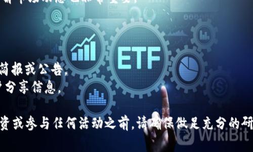 关于T P钱包的LUNA币是否会有空投，这个问题的答案并不简单。通常，LUNA币属于Terra生态系统，自从经历了一些重大事件和变化后，空投与否常常取决于多个因素，包括项目方的决策、市场动向以及用户的参与度。

### 空投的可能性

1. **项目方的决策**：
   - 空投通常是为了奖励持币用户或推广新产品。您可以关注T P钱包和LUNA币的官方网站及社交媒体，确保及时获得官方发布的信息。

2. **社区参与**：
   - 很多情况下，空投是基于用户的参与和地址持有量。如果您在T P钱包持有LUNA币，可能会有机会参与即将到来的空投活动。

3. **市场动向**：
   - 加密货币市场变化莫测，有时出现利好或利空情况都会影响空投的安排。因此了解市场动态也非常重要。

### 如何获取最新的信息

- 定期访问官方渠道，如T P钱包和Terra生态系统的官网与社交媒体，订阅相关新闻简报或公告。
- 参与相关的社区讨论，活跃在Telegram或者Discord群组，这样可以实时与其他用户分享信息。

希望这些信息能帮助您更好地理解T P钱包的LUNA币及其可能的空投情况。在决定投资或参与任何活动之前，请确保做足充分的研究和准备。