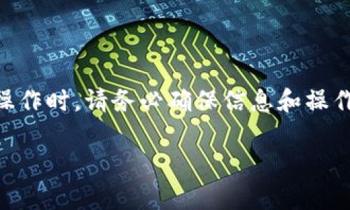 为了帮助你更好地了解如何从TP钱包（Trust Wallet）提币，以下是详细的步骤和注意事项。提币的过程略显复杂，因此也会提供如何确保安全和避免常见错误的建议。

1. 什么是TP钱包？
TP钱包是一种区块链钱包，允许用户安全地存储、发送和接收各种加密货币。作为一款去中心化的钱包，它具有用户隐私保护、 BTC、ETH等众多主流币种的支持，并且操作简单。无论是新手还是经验丰富的用户，TP钱包都提供了清晰且友好的界面。尤其是在进行提币操作时，用户需要了解一些基本概念。

2. 提币前的准备工作
在进行提币之前，用户需要完成一些准备工作，以确保操作顺利且安全：
ul
    listrong确认钱包余额： /strong在提币之前，请确保你的TP钱包中有足够的余额以及所需的最低提币额度。/li
    listrong选择正确的网络： /strong不同的币种和交易平台可能要求不同的网络，确保选择了与目标地址相匹配的网络。/li
    listrong备份恢复短语： /strong确保你已经备份好钱包的恢复短语，以防意外丢失。/li
    listrong目标地址： /strong获得要提币到的目标地址，这个地址应该是你想要提现到的交易所或其他数字钱包的地址。/li
/ul

3. 如何进行提币操作？
下面是TP钱包提币的具体步骤：
ol
    listrong打开TP钱包：/strong确保你的TP钱包应用程序已经更新到最新版本，以避免由于软件故障而引起的问题。/li
    listrong选择币种：/strong在主界面上，选择你想要提币的资产。例如，你可以选择以太坊（ETH）、比特币（BTC）等主流货币。/li
    listrong点击“提币”：/strong在对应资产的界面中，找到并点击“提币”或“发送”按钮。/li
    listrong输入目标地址：/strong仔细输入你要提币到的目标地址，非常重要的是一定要确认这个地址的准确性。可以考虑使用二维码扫描功能来避免手动输入的错误。/li
    listrong输入金额：/strong填写你想要提取的金额，确保这个数量在你的余额范围之内。/li
    listrong核对信息：/strong在继续之前，请再次检查目标地址和金额是否真实无误。这一环节十分关键，稍有疏忽可能会导致资产的永久性丢失。/li
    listrong确认提币：/strong转换后的信息确认无误后，输入交易密码或使用生物识别技术（如指纹识别）进行确认。TP钱包将会开始处理你的提币请求。/li
    listrong查看交易记录：/strong提币完成后，可以在“交易记录”部分查看你的提币状态。/li
/ol

4. 提币后需注意的事项
提币成功并不意味着事情就结束了。以下是一些提币后需要注意的建议：
ul
    listrong监控交易状态：/strong可以通过区块链浏览器输入交易哈希，实时监控提币状态。/li
    listrong确认到账时间：/strong不同的币种、网络拥堵程度以及目标地址的交易所或钱包的处理速度都会影响到账时间，一般情况下，你可以在几个小时内确认到账。/li
    listrong保持警惕：/strong提币过程中务必保持警惕，不要随意分享你的私钥、密码或恢复短语，避免遭受钓鱼攻击或其它形式的欺诈。/li
    listrong定期备份：/strong无论是提币前还是提币后，都要确保定期备份你的钱包信息，以维护资产安全。/li
/ul

5. 常见问题解答
在使用TP钱包提币的过程中，可能会遇到一些常见问题，以下是详细解答：
ol
    listrong如果提币被拒绝怎么办？/strongbr这一情况可能由于网络费用不足或地址错误导致。请检查网络和地址后再尝试。/li
    listrong提币手续费是多少？/strongbr提币手续费通常由网络拥堵情况决定，建议提前查询手续费标准。/li
    listrong提到钱包里的币能否直接转到其他平台？/strongbr是的，可以将提币转到你想要的支持该币种的平台或钱包。/li
/ol

总结
提币无疑是加密货币投资过程中的重要环节，正确的提币流程不仅能帮助你更好地管理资产，也能确保在投资期间的安全。当进行每一步操作时，请务必确保信息和操作的准确无误。在区块链世界里，每一步的小错误都有可能导致难以补救的结果。希望以上的内容能够帮助到你，安全、顺利的进行提币操作。

TP钱包提币全攻略：安全提币的秘诀揭示