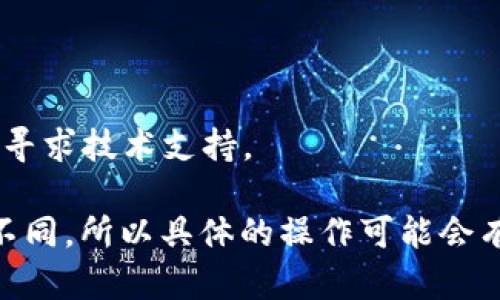 要将TP钱包中的USDT转换为TRX（波场币），您可以按照以下步骤进行操作。这里提供了一些详细的指南，由于没有原始的TP钱包界面信息，我将为您提供一般性的步骤。

### 步骤1：登录您的TP钱包
首先，确保您已经下载并安装了TP钱包，并使用您的账户信息登录。

### 步骤2：选择钱包
在您的TP钱包主界面上，找到您存放USDT的特定钱包。通常情况下，您会在“资产”或“钱包”选项卡下找到它。

### 步骤3：选择USDT
在您的资产列表中找到USDT，点击进入。您可能会看到一个“转账”或“交易”的按钮。

### 步骤4：选择交易方式
在这里，您有可能会看到“兑换”或“交易”选项。在某些钱包中，您可能需要先将USDT转换为某个交易所支持的代币，然后才能进一步转换为TRX。

### 步骤5：输入转换的数量
选择您希望转换的USDT数量。请注意，确保您有足够的USDT进行交易，同时考虑相关的交易费用。

### 步骤6：选择TRX作为目标币种
在目标币种中选择TRX。如果您选择的是交易方式，您可能需要在市场列表中寻找TRX的交易对（如USDT/TRX）。

### 步骤7：确认交易
仔细检查您的交易信息，例如转账数量、费用和最终接收的TRX数量。确认所有信息无误后，点击“确认”或“完成交易”。

### 步骤8：查看您的TRX余额
交易处理完成后，您可以返回资产页面查看您的TRX余额，确认您的USDT转换是否成功。

### 注意事项：
- **手续费**：注意交易可能会产生手续费，具体费用请查看钱包或交易所的说明。
- **市场波动**：USDT和TRX的市场价格可能会波动，请在交易前确认最新的汇率。
- **安全性**：始终确保在安全的网络环境下进行交易。
- **学习与支持**：如果您在操作过程中有任何疑问，可以查看TP钱包的用户手册或寻求技术支持。

以上是在TP钱包中将USDT转换为TRX的一般步骤。每个钱包的界面和功能可能略有不同，所以具体的操作可能会有所变化。希望这对您有所帮助！如果您有更多问题或具体操作需要帮助，请随时问我。