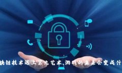 当区块链技术遇上第九艺