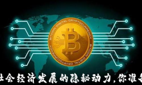 
区块链金融：推动社会经济发展的隐秘动力，你准备好迎接变革了吗？