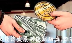 区块链金融：推动社会经