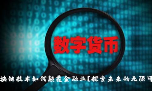 区块链技术如何颠覆金融业？探索未来的无限可能