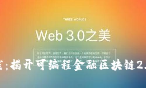 从理论到实践：揭开可编程金融区块链2.0的神秘面纱