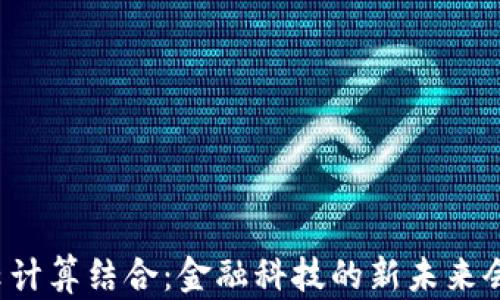 
区块链与云计算结合：金融科技的新未来会是什么样？