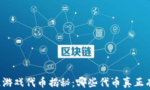 
区块链游戏代币揭秘：哪些代币真正有价值？