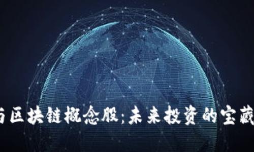 金融文化与区块链概念股：未来投资的宝藏还是泡沫？