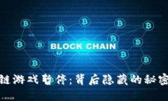 女武神区块链游戏暂停：