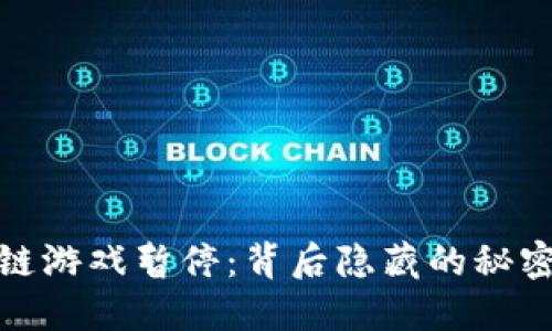 女武神区块链游戏暂停：背后隐藏的秘密与未来走向