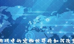 你知道吗？区块链游戏中