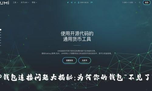TP钱包连接问题大揭秘：为何你的钱包“不见了”？