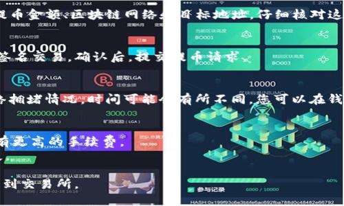 要将TP钱包中的资产提币到交易所，需要选择合适的通道，通常包括以下几个步骤：

### 1. 选择通道
TP钱包支持多种区块链网络。因此，在提币时，第一步是选择您要提取的代币的区块链网络。例如，如果您要提取USDT，您可能需要选择Ethereum、Tron或BSC等。

### 2. 获取交易所地址
在您所选的交易所，找到您的资产充值地址。在填写提币信息时确保地址正确，以避免资产丢失。

### 3. 输入提币金额
在TP钱包中输入您要提取的金额。在提币过程中，通常会有最小提币金额的限制，确保您输入的金额符合要求。

### 4. 确认交易
在提交提币请求之前，TP钱包会向您显示所有信息，包括提币金额、区块链网络和目标地址。仔细核对这些信息，确认无误后再进行下一步。

### 5. 签名和发送
TP钱包会要求您输入交易密码或进行其他形式的确认来签名交易。确认后，提交提币请求。

### 6. 等待到账
提币请求发出后，通常需要一定的时间才能到账。根据网络拥堵情况，时间可能会有所不同。您可以在钱包或交易所上查看交易状态，确保资产成功到达。

### 小贴士
- 在选择通道时，注意网络收费及速度，某些通道可能会有更高的手续费。
- 请务必核对地址，错误的地址可能会导致资产永久丢失。

通过遵循上述步骤，您可以顺利地将TP钱包中的资产提币到交易所。