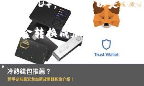 TP钱包（TokenPocket）是一个多链数字钱包，支持多种加密货币和代币。然而，在TP钱包中存放的钱并不是只有美金（USD），而是可以是多种加密货币。例如，用户可以在TP钱包中储存以太坊（ETH）、比特币（BTC）、TRC20（波场链），以及其他各种加密资产。

值得注意的是，虽然TP钱包能够支持不同的加密货币，但目前并不直接支持法定货币（如美金）存储。用户如果想将美金转换成加密货币，需要通过交易所进行兑换，之后再将兑换后的加密货币转入TP钱包。

总之，TP钱包的资金主要以加密货币为主，而不是传统的美金。了解这一点，对于使用该钱包的用户是非常重要的。