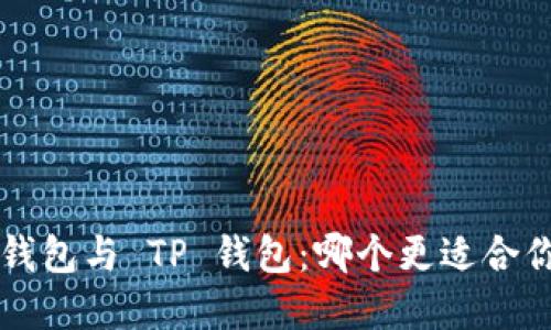  探索 DeFi 钱包与 TP 钱包：哪个更适合你的加密旅程？