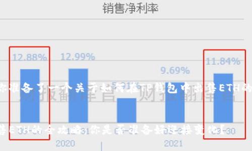 在这里为你准备了一个关于如何在TP钱包中出售ETH的详细指南。


TP钱包出售ETH的全攻略：你是否准备好迎接变化？