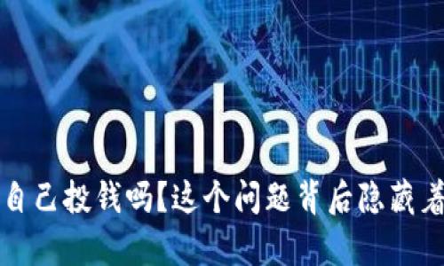 t p钱包需要自己投钱吗？这个问题背后隐藏着怎样的真相？